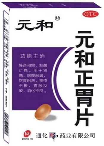 元和正胃片