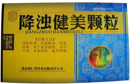 降浊健美颗粒