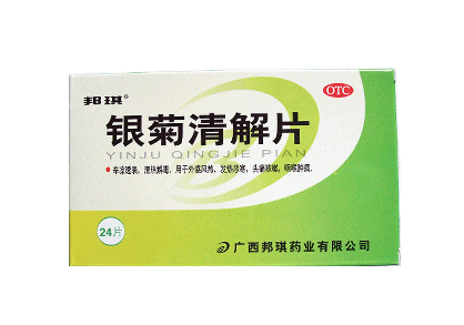 银菊清解片