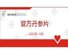 复方丹参片