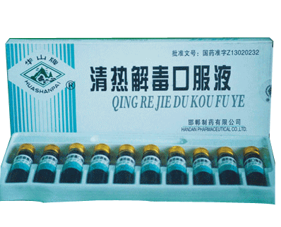 清热解毒口服液