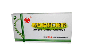 清热解毒口服液