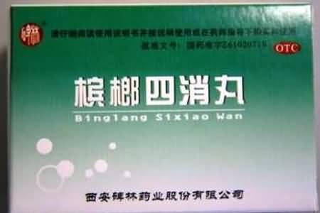 槟榔四消丸