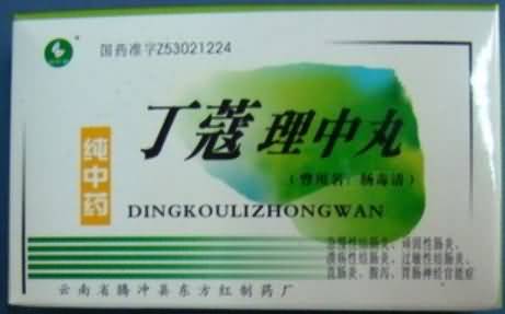 丁蔻理中丸