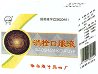 消栓口服液