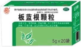 板蓝根颗粒