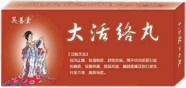 大活络丸