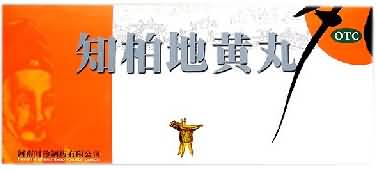 知柏地黄丸(水蜜丸) 知柏地黄丸(水蜜丸)