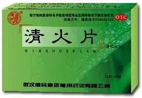 清火片