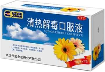 清热解毒口服液