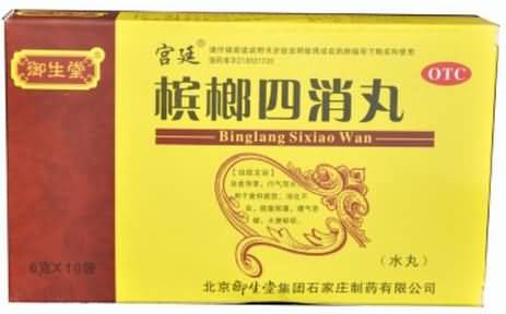 槟榔四消丸 槟榔四消丸