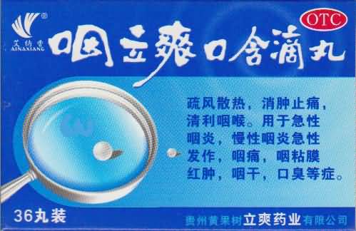 咽立爽口含滴丸