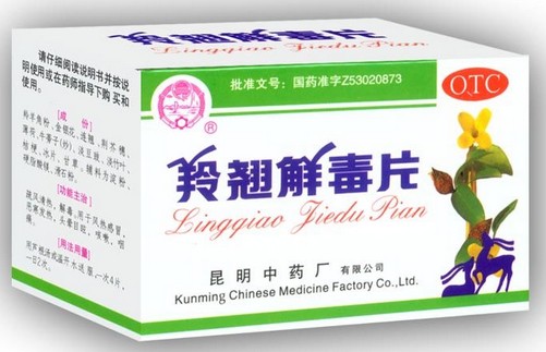 羚翘解毒片 羚翘解毒片