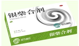 银柴合剂