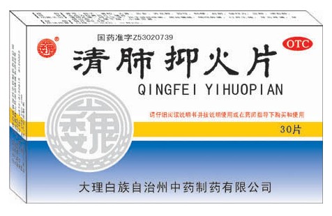 清肺抑火片