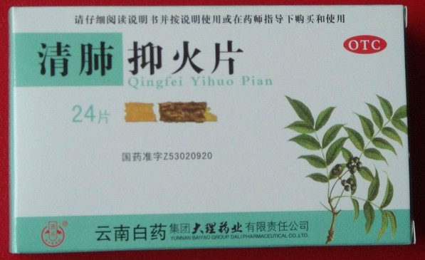 清肺抑火片