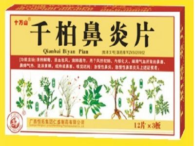 千柏鼻炎片 千柏鼻炎片