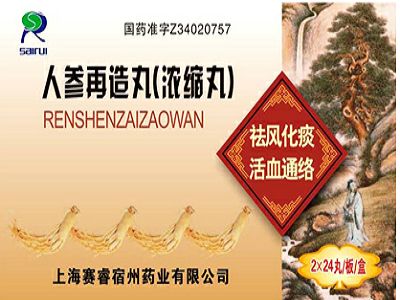 人参再造丸 人参再造丸