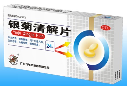 银菊清解片