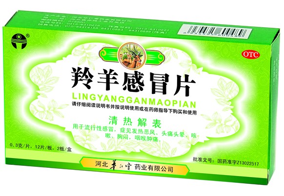 羚羊感冒片