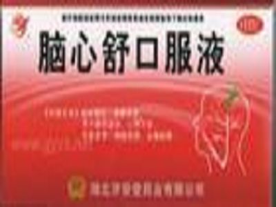 脑心舒口服液