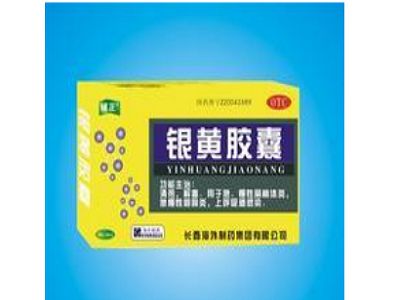 银黄胶囊
