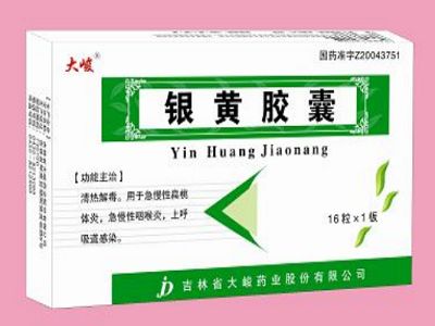 银黄胶囊