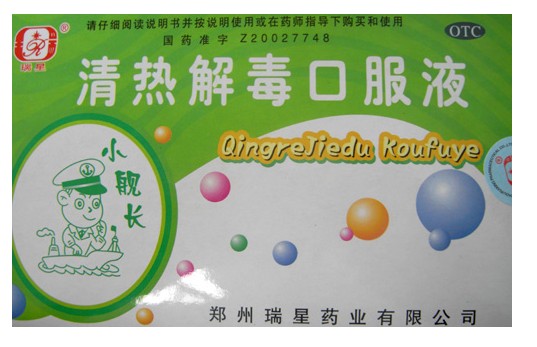 清热解毒口服液