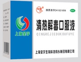 清热解毒口服液
