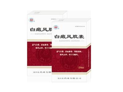 白癜风胶囊 白癜风胶囊