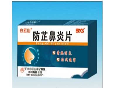 防芷鼻炎片 防芷鼻炎片