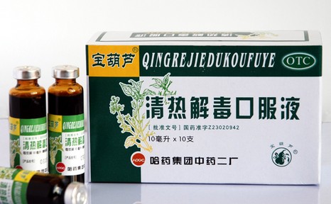 清热解毒口服液
