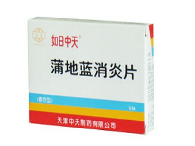 蒲地蓝消炎片 蒲地蓝消炎片