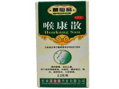 喉康散 喉康散