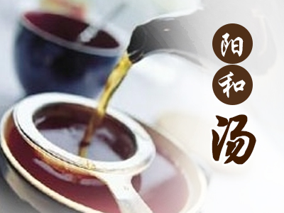 阳和汤