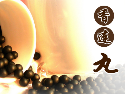 香连丸