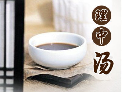 理中汤