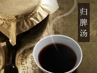 归脾汤
