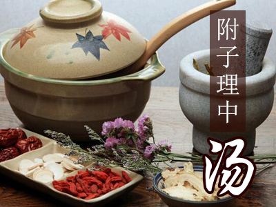 附子理中汤