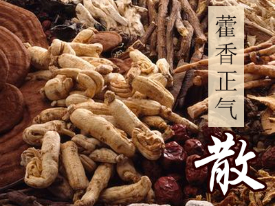 藿香正气散