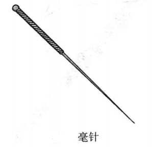 毫针