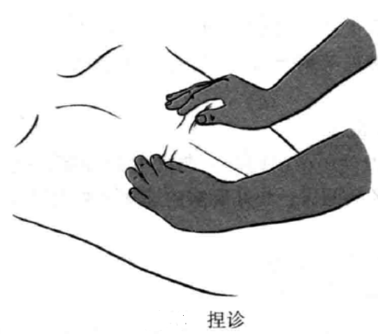 捏诊