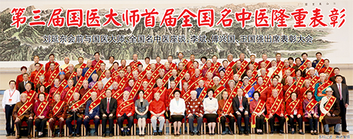 第三届国医大师首届全国名中医隆重表彰