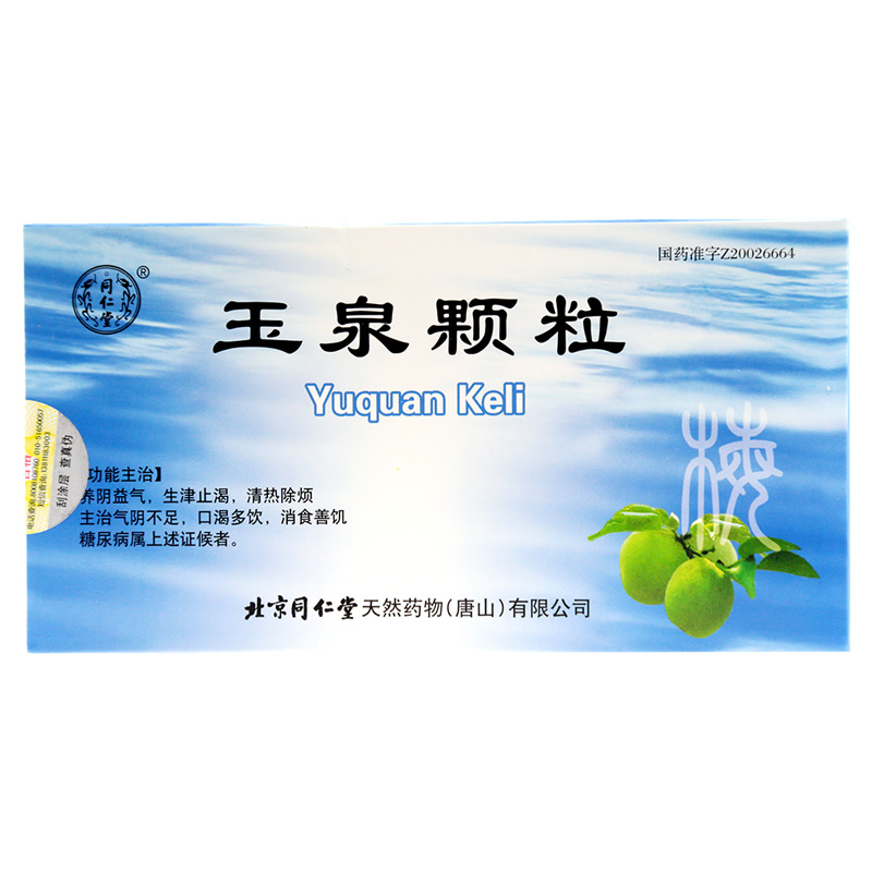 玉泉颗粒