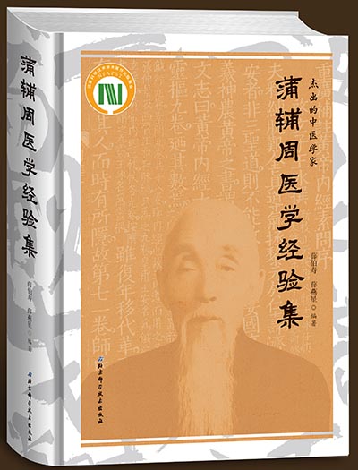蒲辅周医学经验集