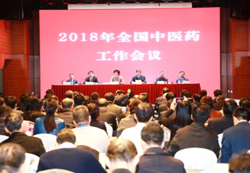 2018年全国中医药工作会议