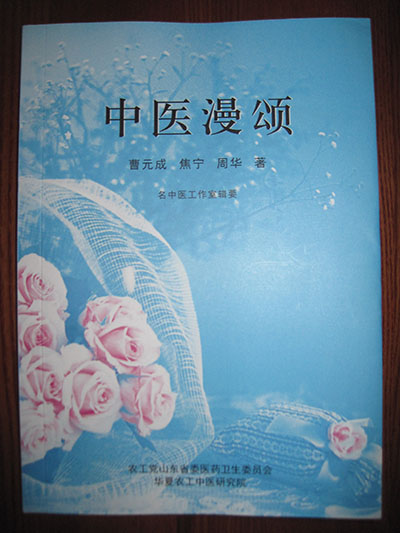 中医漫颂