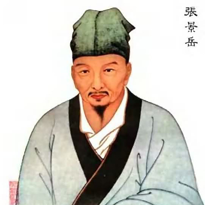张景岳