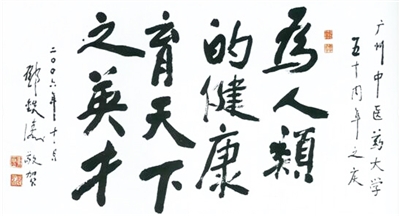 国医大师邓铁涛